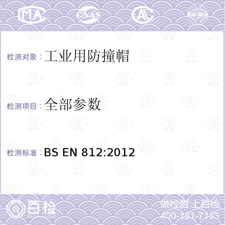 全部参数 BS EN 812-2012 工业安全帽