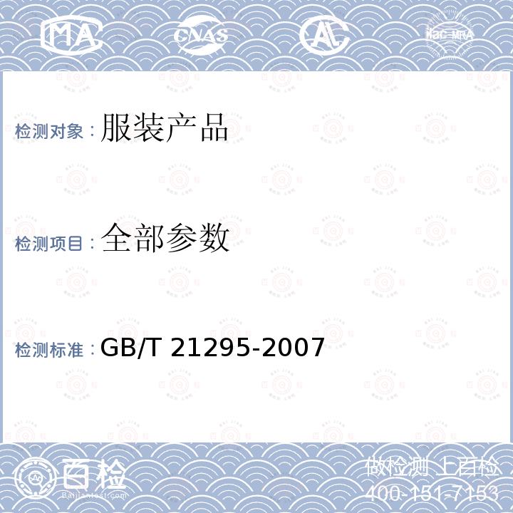 全部参数 GB/T 21295-2007 服装理化性能的技术要求