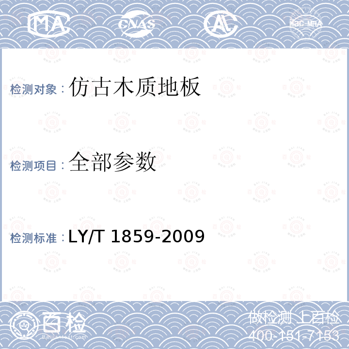 全部参数 LY/T 1859-2009 仿古木质地板