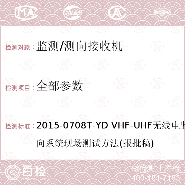 全部参数 2015-0708T-YD VHF/UHF无线电监测测向系统现场测试方法  VHF-UHF无线电监测测向系统现场测试方法(报批稿) 6