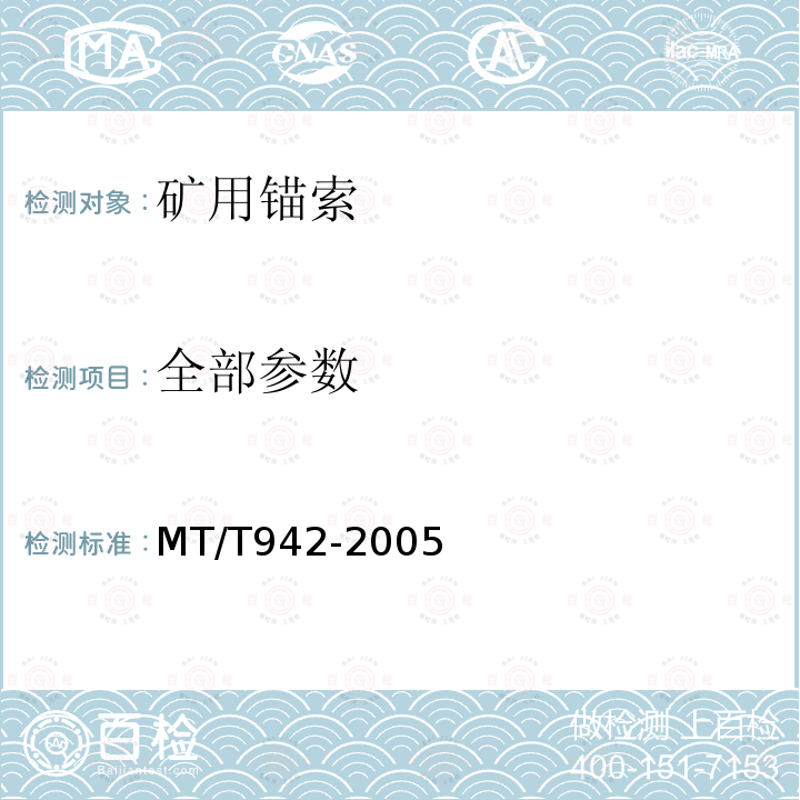 全部参数 矿用锚索 MT/T942-2005