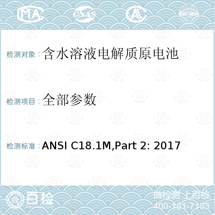 全部参数 ANSI C18.1M,Part 2: 2017 水电解液便携式原电池和原电池组 - 安全标准 