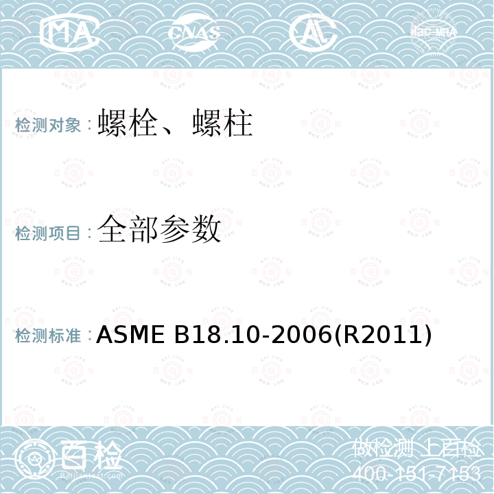 全部参数 轨道螺栓和螺母 ASME B18.10-2006(R2011)