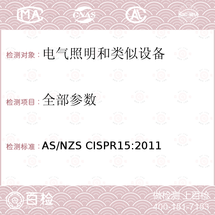 全部参数 CISPR 15:2011 电气照明和类似设备的无线电骚扰特性的限值和测量方法 AS/NZS CISPR15:2011