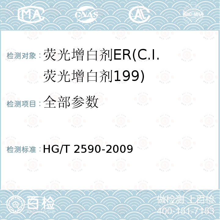 全部参数 HG/T 2590-2009 荧光增白剂ER(C.I.荧光增白剂199)