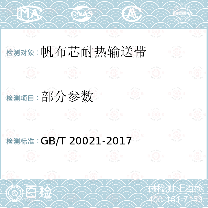 部分参数 GB/T 20021-2017 帆布芯耐热输送带