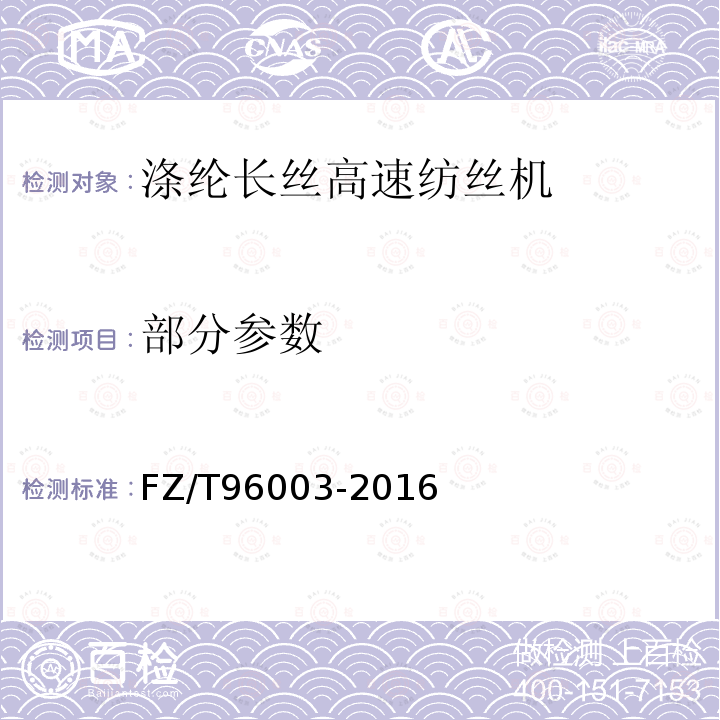 部分参数 涤纶长丝高速纺丝机 FZ/T96003-2016