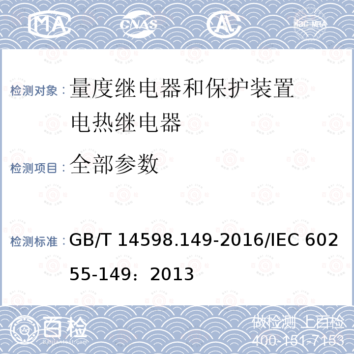 全部参数 GB/T 14598.149-2016 量度继电器和保护装置 第149部分:电热继电器功能要求