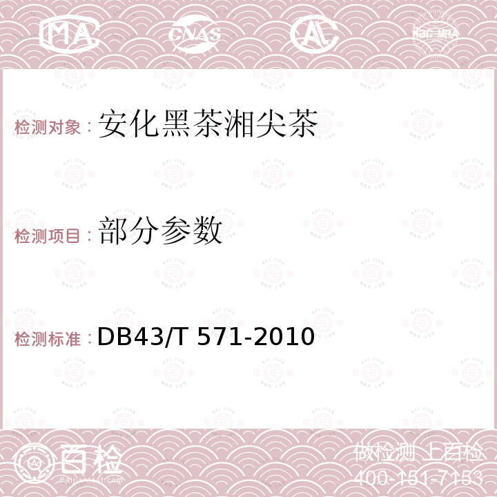 部分参数 安化黑茶湘尖茶 DB43/T 571-2010