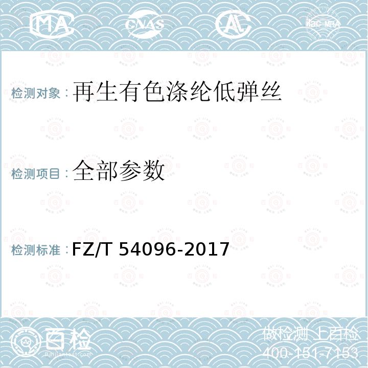全部参数 再生有色涤纶低弹丝 FZ/T 54096-2017