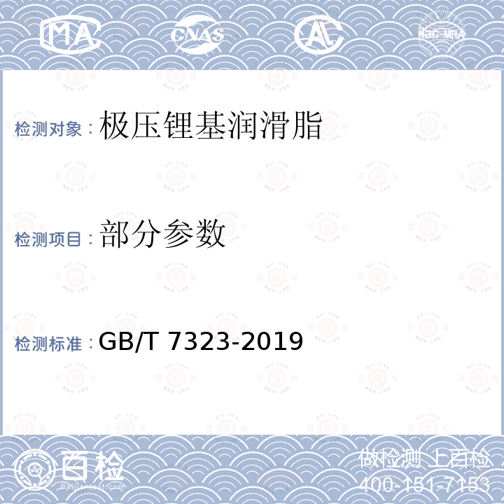 部分参数 极压锂基润滑脂 GB/T 7323-2019