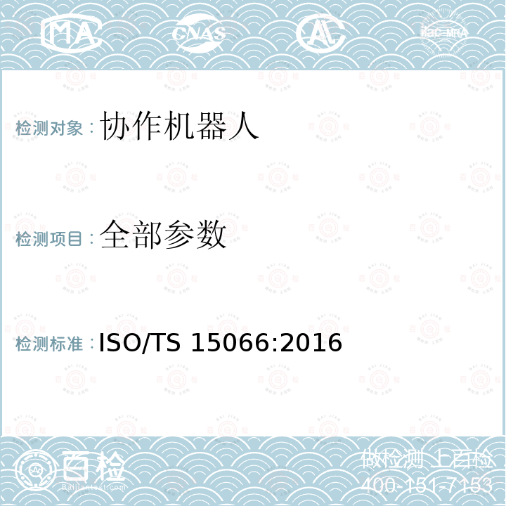 全部参数 ISO/TS 15066-2016 机器人及机器人装置 协作机器人
