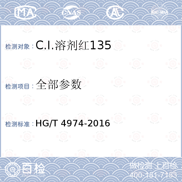 全部参数 HG/T 4974-2016 C.I.溶剂红135