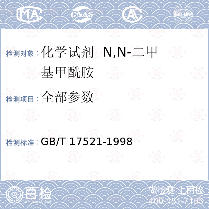 全部参数 GB/T 17521-1998 化学试剂 N,N-二甲基甲酰胺