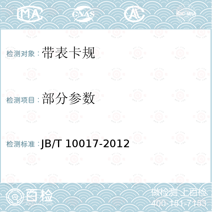 部分参数 JB/T 10017-2012 带表卡规