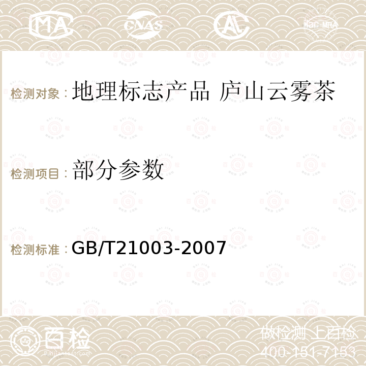 部分参数 地理标志产品 庐山云雾茶 GB/T21003-2007