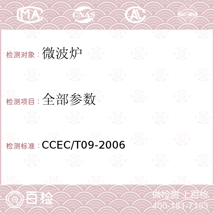 全部参数 家用微波炉节能产品认证技术要求 CCEC/T09-2006
