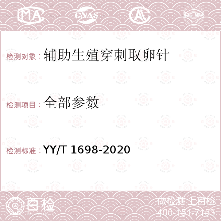 全部参数 YY/T 1698-2020 人类体外辅助生殖技术用医疗器械 辅助生殖穿刺取卵针