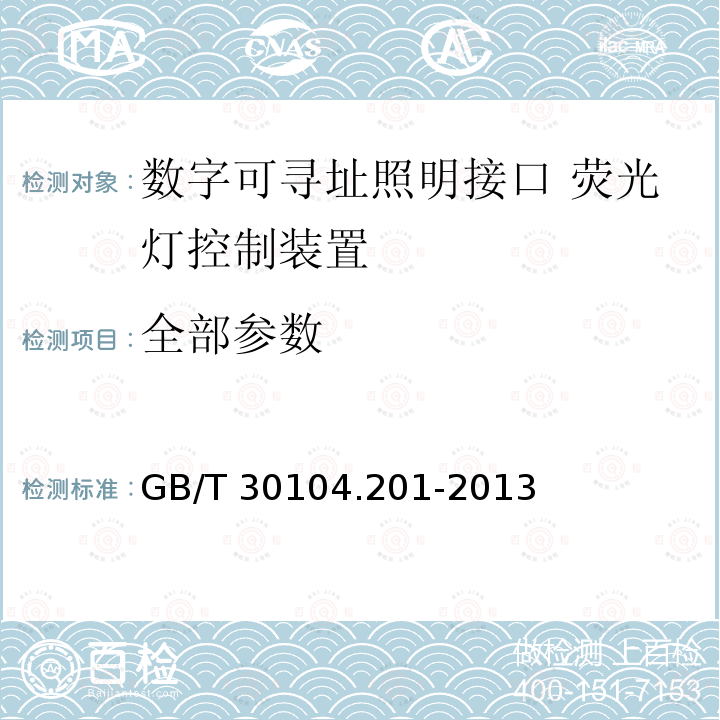 全部参数 GB/T 30104.201-2013 数字可寻址照明接口 第201部分:控制装置的特殊要求 荧光灯(设备类型0)