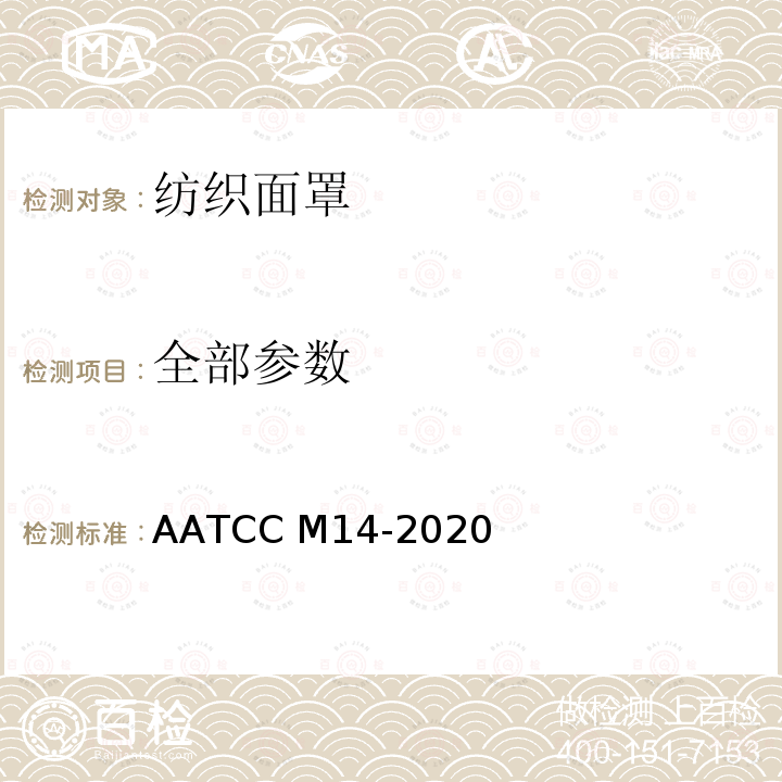 全部参数 AATCC M14-2020 成人通用纺织面罩的指南和要求 