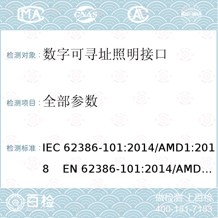 全部参数 IEC 62386-1 数字可寻址照明接口 第101 部分：一般要求 系统 01:2014/AMD1:2018 EN 62386-101:2014/AMD1:2018