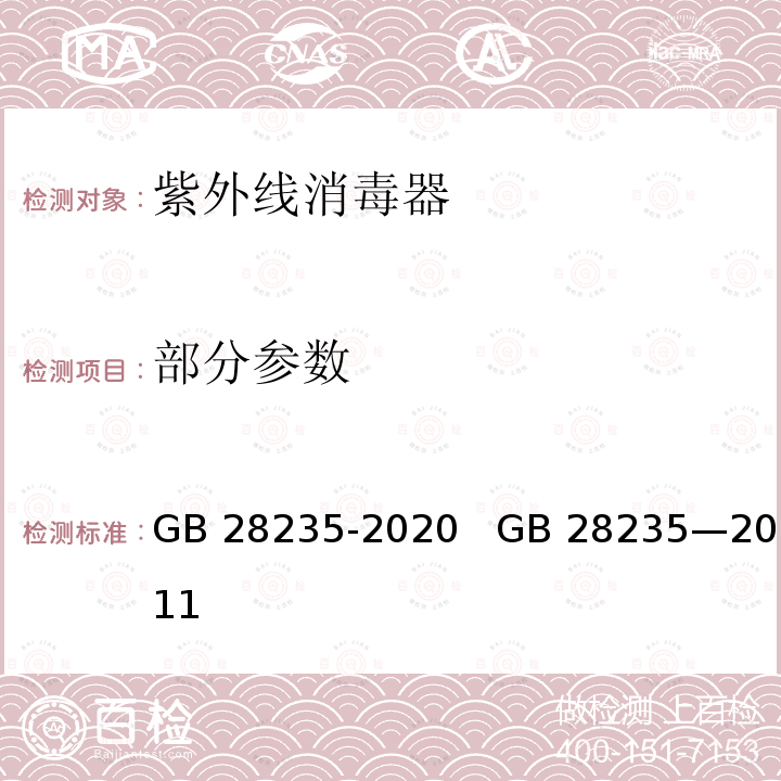 部分参数 GB 28235-2020 紫外线消毒器卫生要求