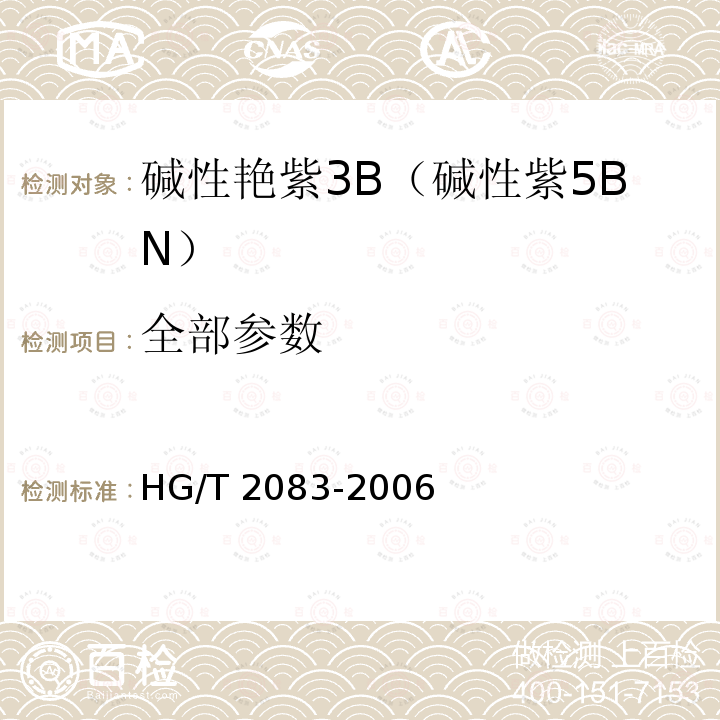 全部参数 HG/T 2083-2006 碱性艳紫3B