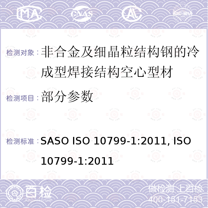 部分参数 ISO 10799-1-2011 非合金钢和细晶粒钢的冷成型焊接结构空心零件 第1部分:交货技术条件