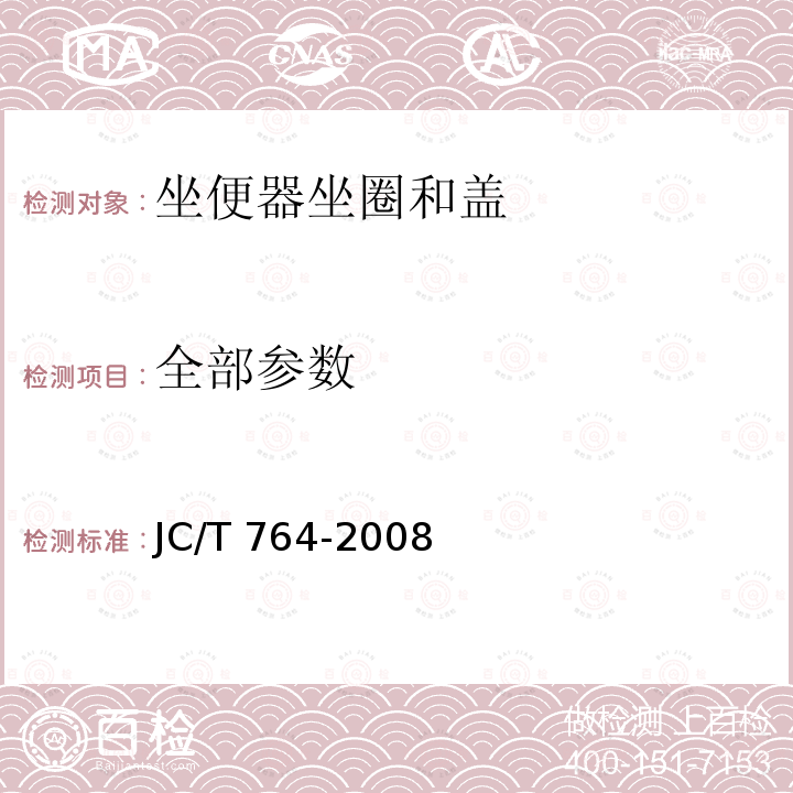 全部参数 JC/T 764-2008 坐便器坐圈和盖