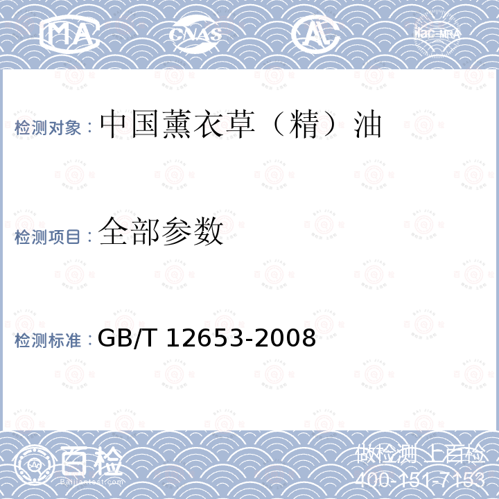 全部参数 GB/T 12653-2008 中国薰衣草(精)油