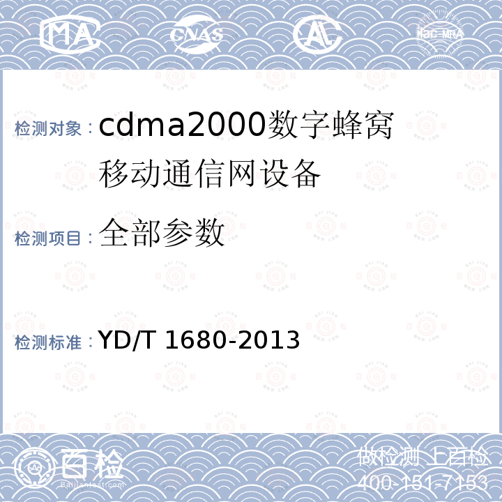 全部参数 YD/T 1680-2013 800MHz/2GHz cdma2000数字蜂窝移动通信网设备测试方法 高速分组数据(HRPD)(第二阶段)接入终端(AT)
