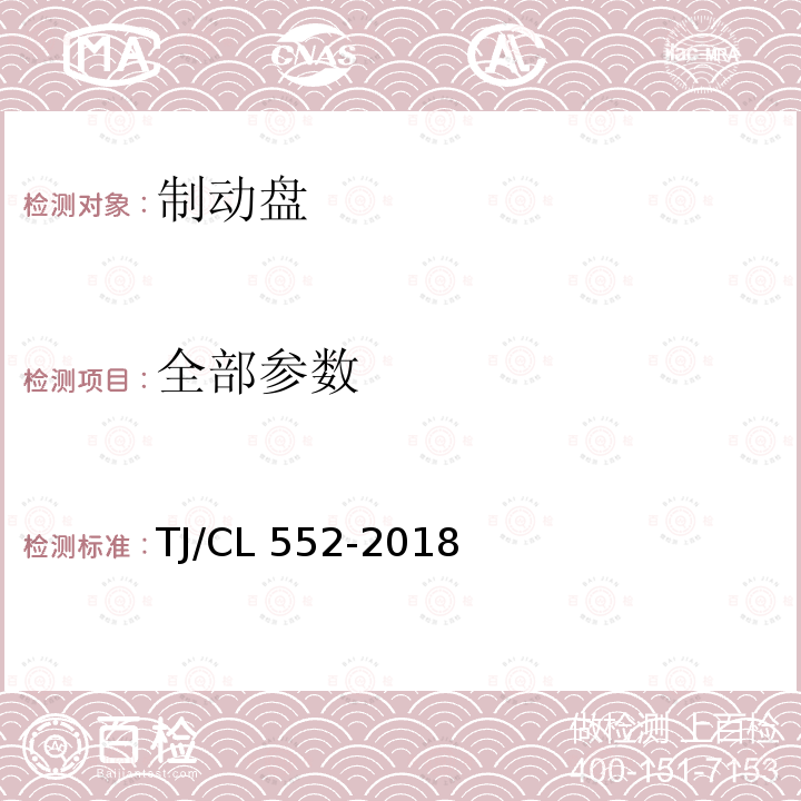 全部参数 TJ/CL 552-2018 《铁路客车制动盘暂行技术条件》 