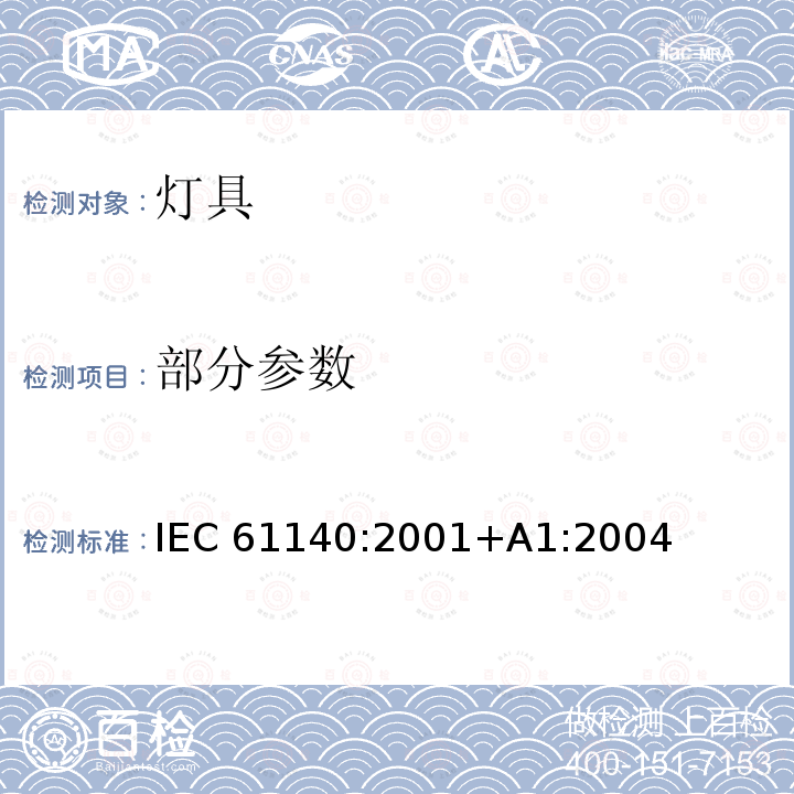 部分参数 IEC 61140-2001 电击防护 装置和设备的通用部分