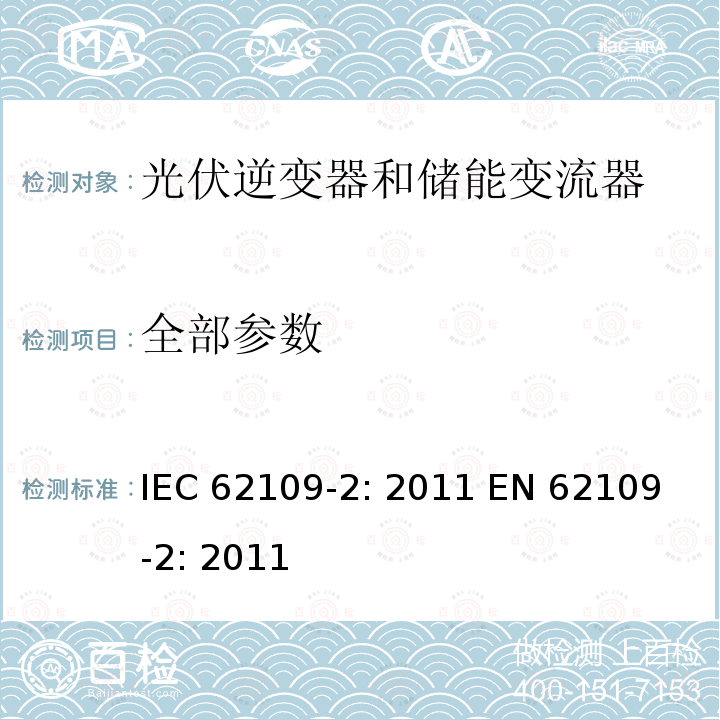 全部参数 光伏用功率转换器安全要求 –Part 2: 逆变器特别要求 IEC 62109-2: 2011 
EN 62109-2: 2011