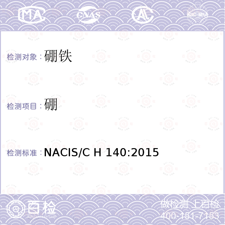 硼 硼铁 硼含量的测定 电感耦合等离子体发射光谱法 NACIS/C H 140:2015