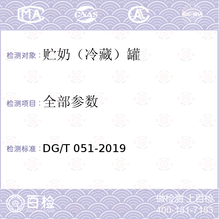 全部参数 DG/T 051-2019 贮奶（冷藏）罐