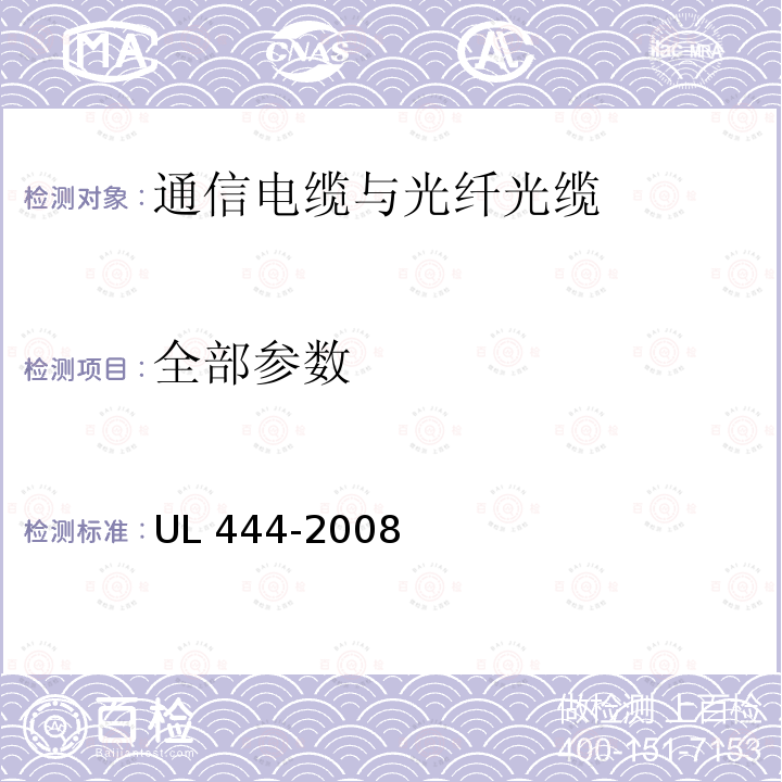 全部参数 UL 444 通信电缆 -2008