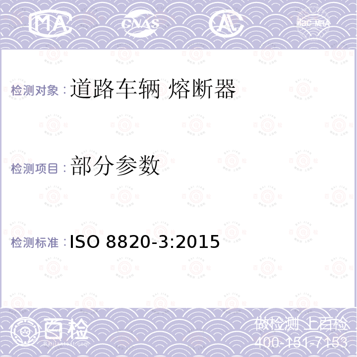 部分参数 ISO 8820-3-2015 道路车辆 熔断器 第3部分:C型(中等)、E型(大电流)和F型(微型)带焊片的熔断器(刀式)