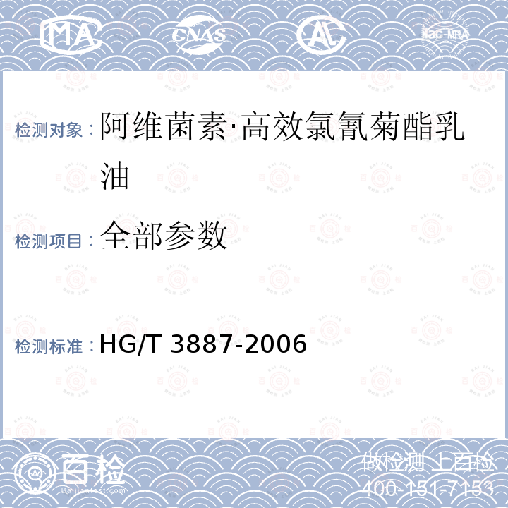 全部参数 HG/T 3887-2006 阿维菌素·高效氯氰菊酯乳油