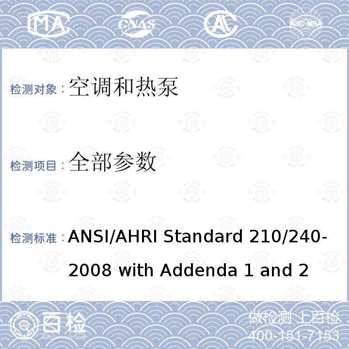 全部参数 ANSI/AHRI Standard 210/240-2008 with Addenda 1 and 2 单元 式空调器和空气源热泵性能要求 