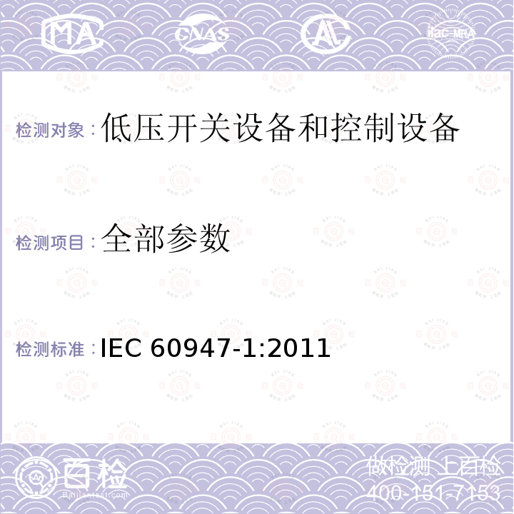 全部参数 低压开关设备和控制设备 第1部分：总则 IEC 60947-1:2011