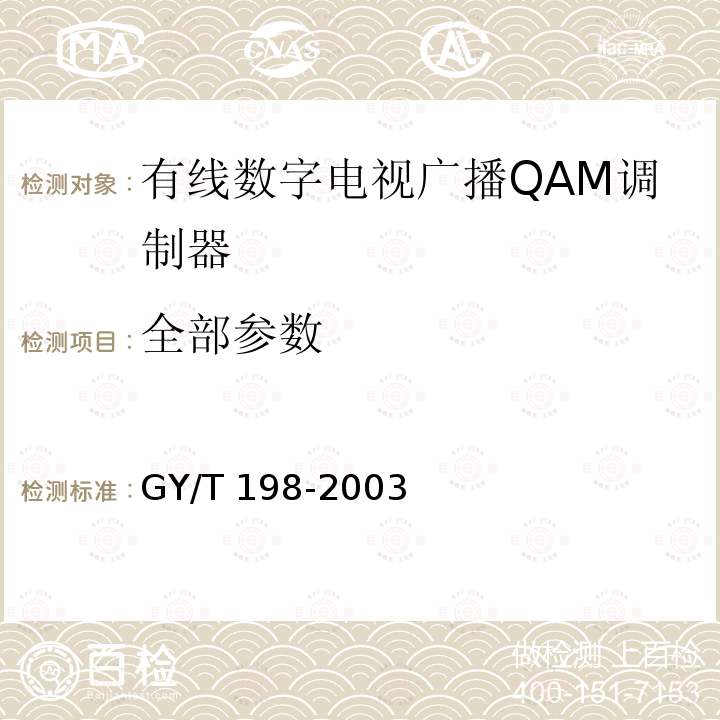 全部参数 GY/T 198-2003 有线数字电视广播QAM调制器技术要求和测量方法