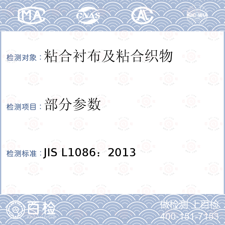 部分参数 JIS L1086-2013 粘合衬布和胶合织物试验方法