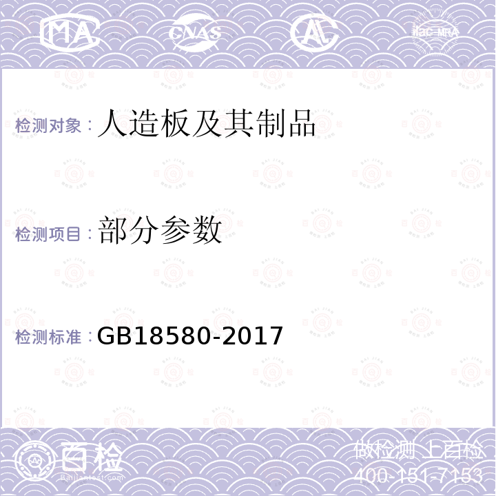 部分参数 GB 18580-2017 室内装饰装修材料 人造板及其制品中甲醛释放限量