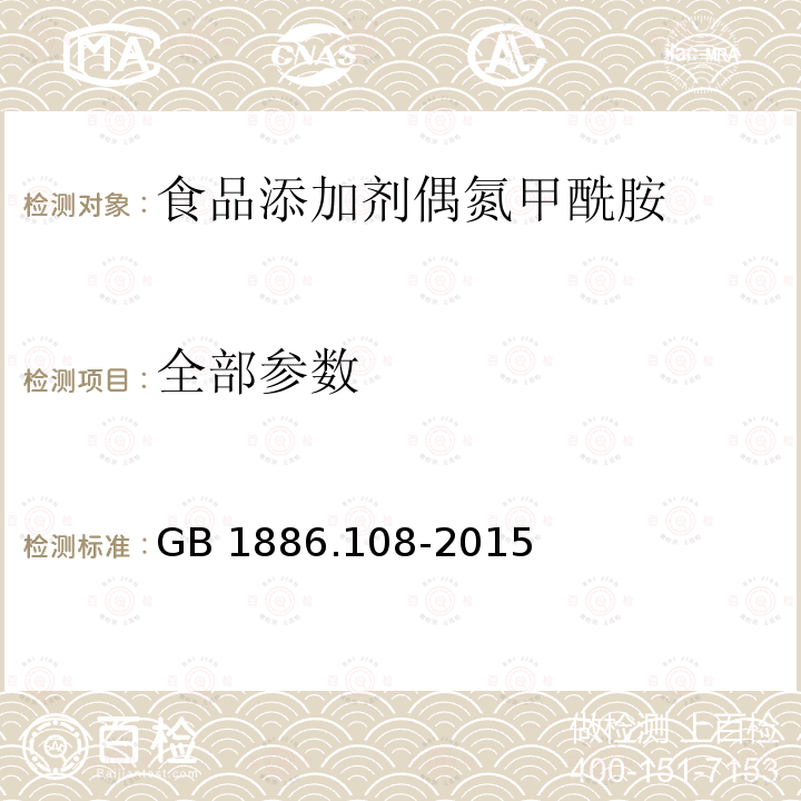 全部参数 GB 1886.108-2015 食品安全国家标准 食品添加剂 偶氮甲酰胺