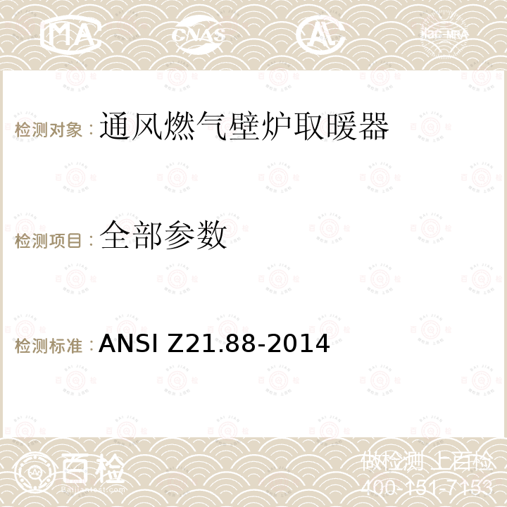 全部参数 通风燃气壁炉取暖器 ANSI Z21.88-2014