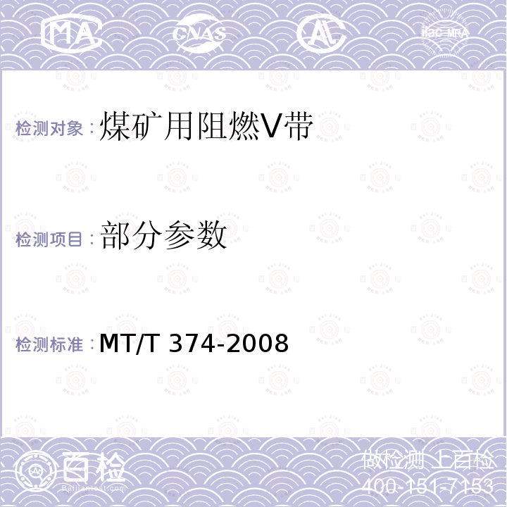 部分参数 MT/T 374-2008 【强改推】煤矿用阻燃三角带