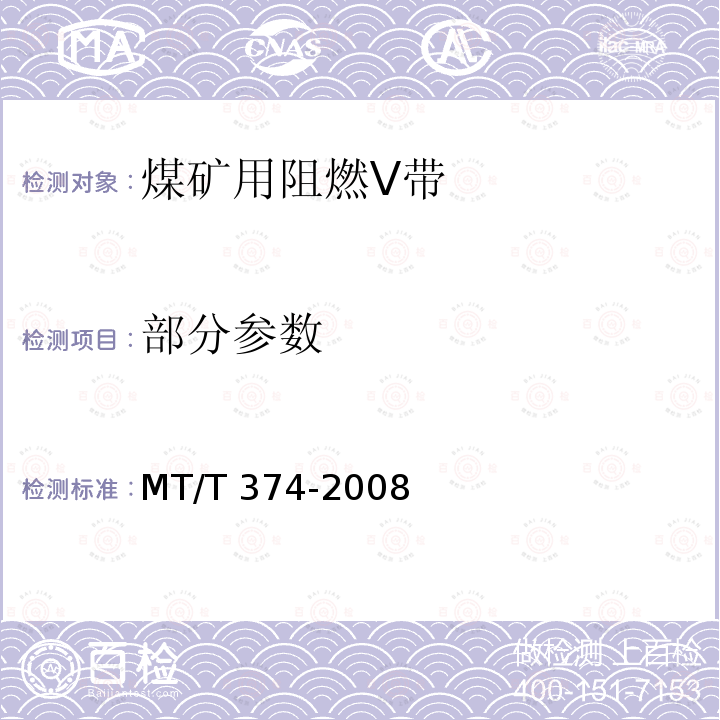 部分参数 煤矿用阻燃 V带 MT/T 374-2008