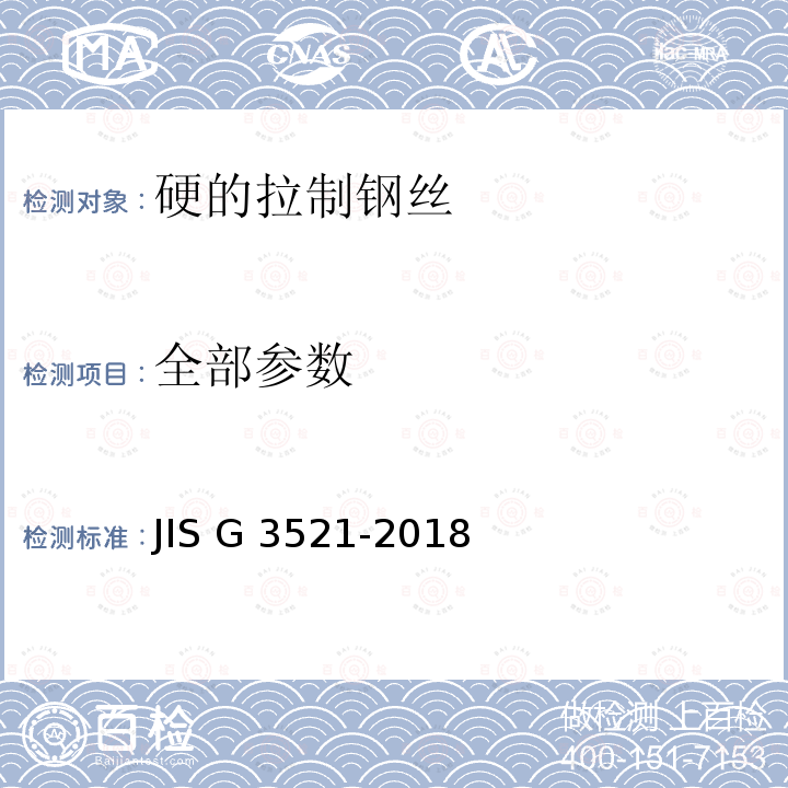 全部参数 JIS G 3521 硬的拉制钢丝 -2018
