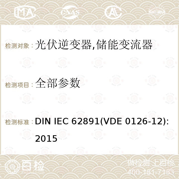 全部参数 DIN IEC 62891(VDE 0126-12):2015 并网光伏逆变器总效率 DIN IEC 62891(VDE 0126-12):2015